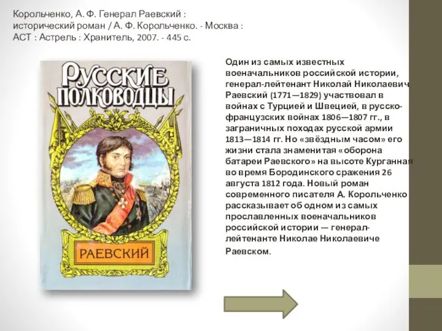 Один из самых известных военачальников российской истории, генерал-лейтенант Николай Николаевич Раевский (1771—1829)