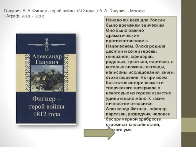 Ганулич, А. А. Фигнер - герой войны 1812 года / А. А.