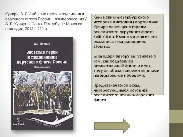 Книга санкт-петербургского историка Анатолия Георгиевича Кучиря посвящена героям российского парусного флота XVIII-XIX