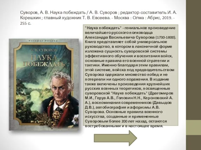 Суворов, А. В. Наука побеждать / А. В. Суворов ; редактор-составитель И.