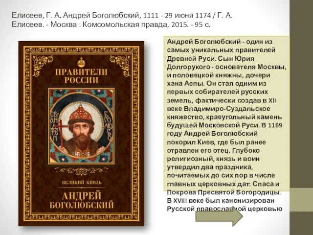 Елисеев, Г. А. Андрей Боголюбский, 1111 - 29 июня 1174 / Г.