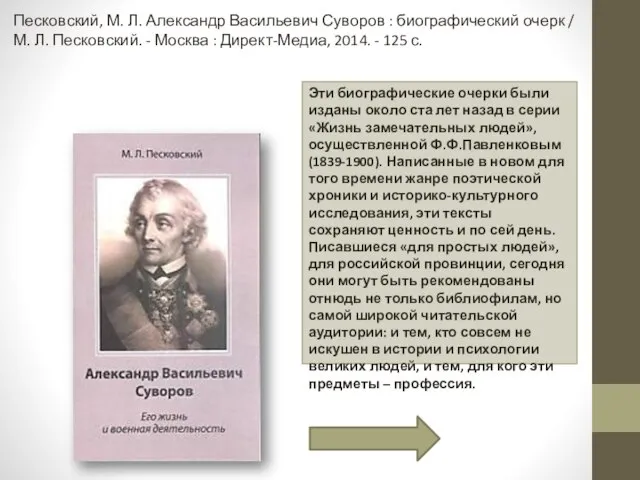 Песковский, М. Л. Александр Васильевич Суворов : биографический очерк / М. Л.