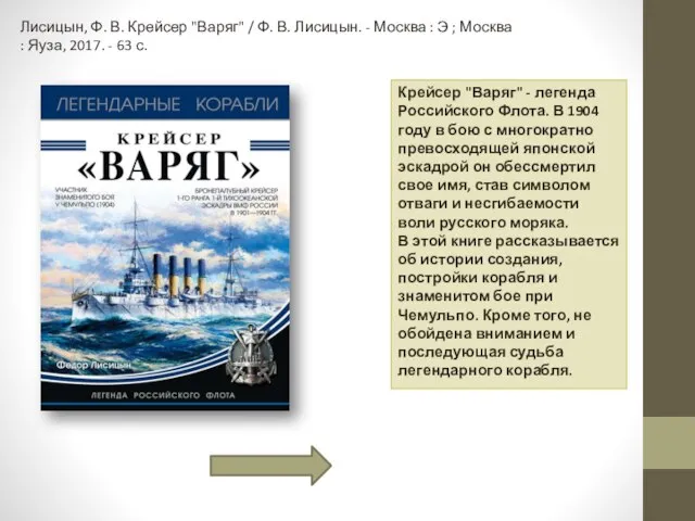 Лисицын, Ф. В. Крейсер "Варяг" / Ф. В. Лисицын. - Москва :