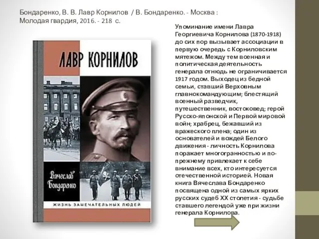 Бондаренко, В. В. Лавр Корнилов / В. Бондаренко. - Москва : Молодая