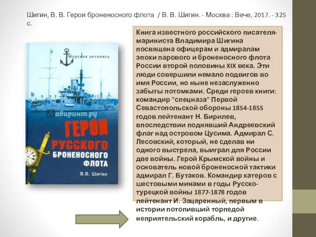 Шигин, В. В. Герои броненосного флота / В. В. Шигин. - Москва