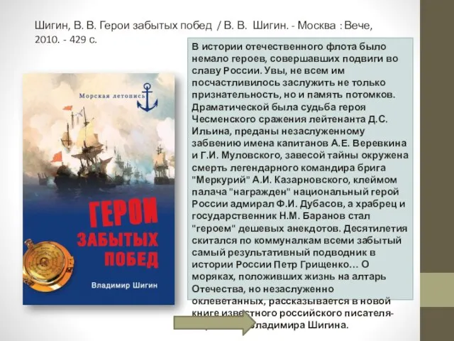 Шигин, В. В. Герои забытых побед / В. В. Шигин. - Москва