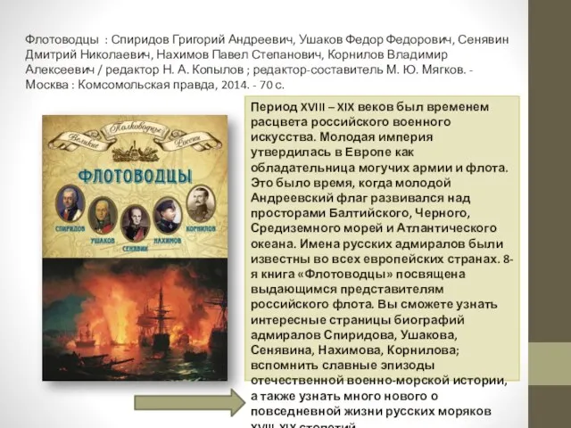 Флотоводцы : Спиридов Григорий Андреевич, Ушаков Федор Федорович, Сенявин Дмитрий Николаевич, Нахимов