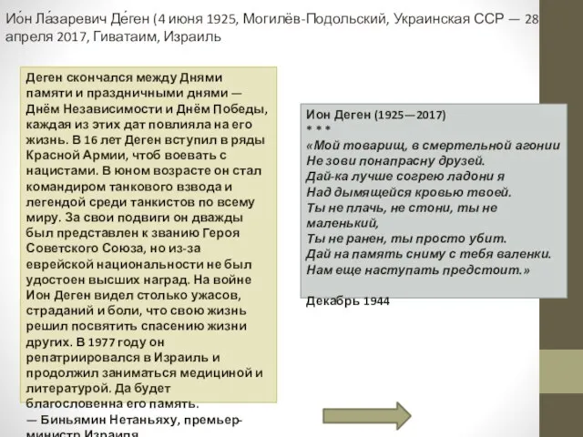 Ион Деген (1925—2017) * * * «Мой товарищ, в смертельной агонии Не