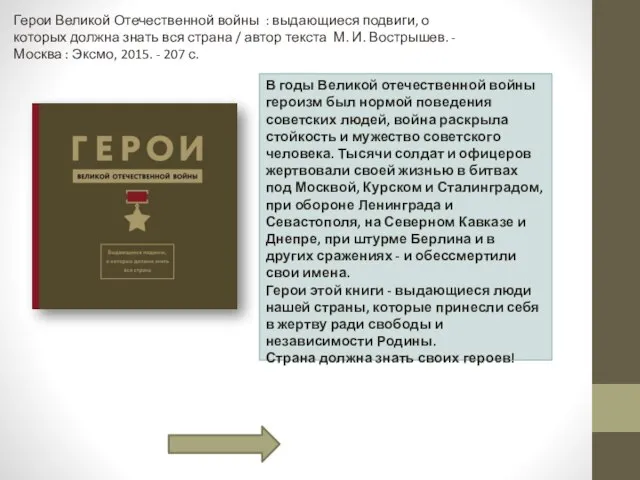 В годы Великой отечественной войны героизм был нормой поведения советских людей, война