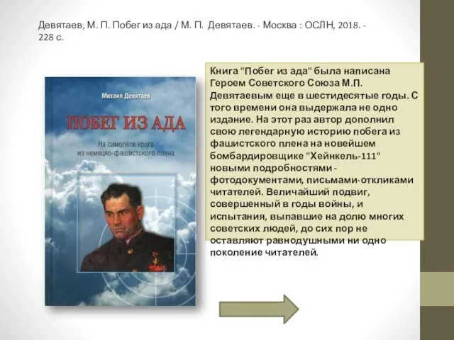 Книга "Побег из ада" была написана Героем Советского Союза М.П.Девятаевым еще в