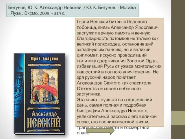 Бегунов, Ю. К. Александр Невский / Ю. К. Бегунов. - Москва :