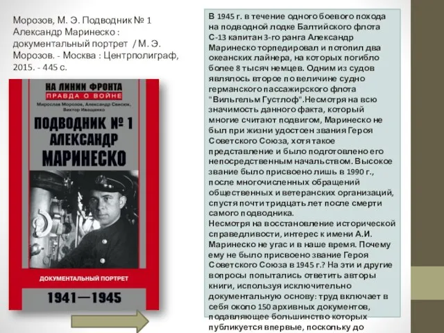 В 1945 г. в течение одного боевого похода на подводной лодке Балтийского