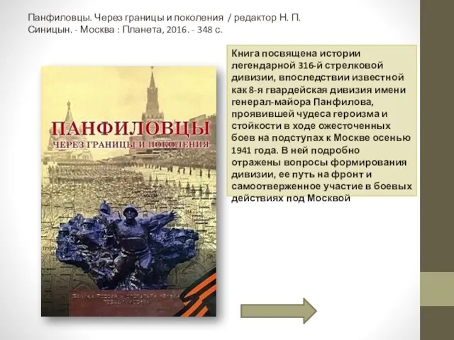 Панфиловцы. Через границы и поколения / редактор Н. П. Синицын. - Москва