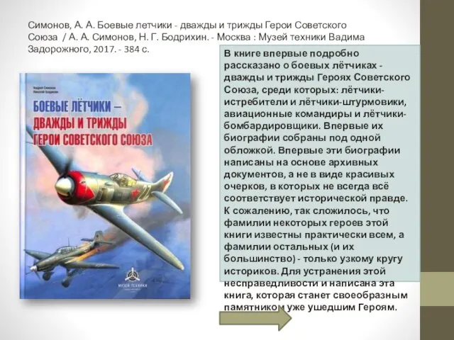 Симонов, А. А. Боевые летчики - дважды и трижды Герои Советского Союза