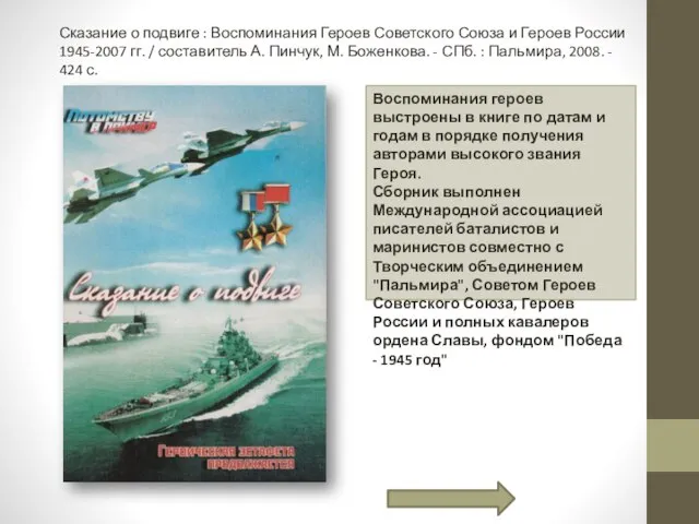 Сказание о подвиге : Воспоминания Героев Советского Союза и Героев России 1945-2007