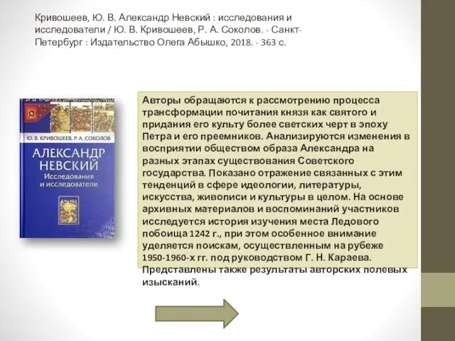 Кривошеев, Ю. В. Александр Невский : исследования и исследователи / Ю. В.