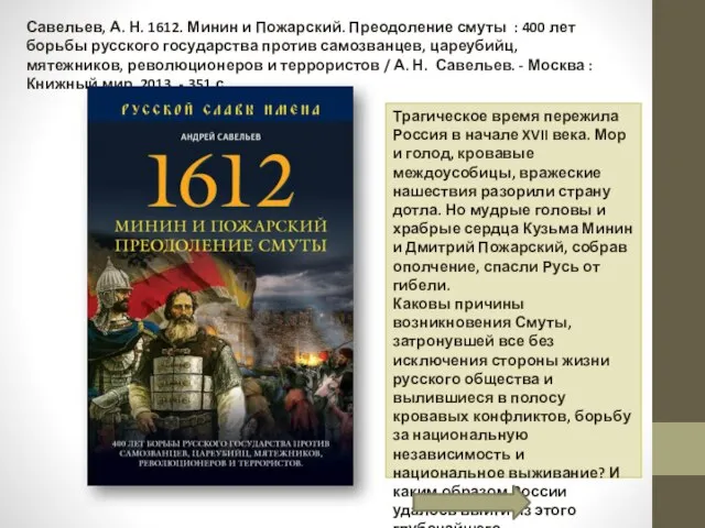 Савельев, А. Н. 1612. Минин и Пожарский. Преодоление смуты : 400 лет