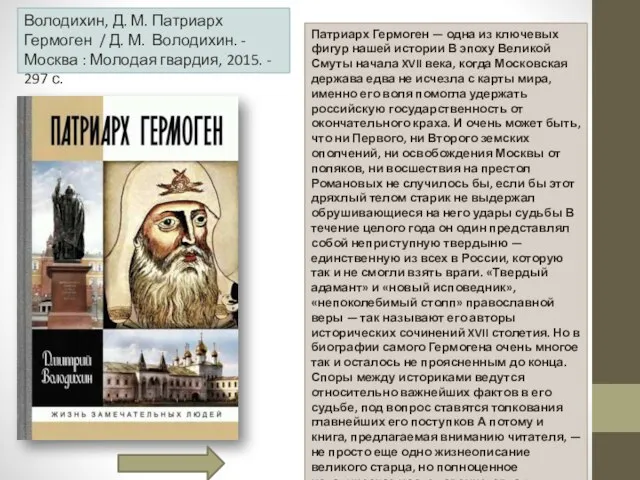 Патриарх Гермоген — одна из ключевых фигур нашей истории В эпоху Великой