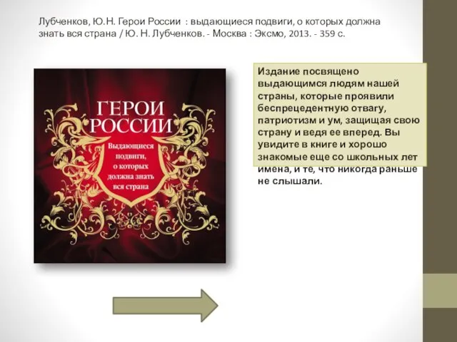 Лубченков, Ю.Н. Герои России : выдающиеся подвиги, о которых должна знать вся