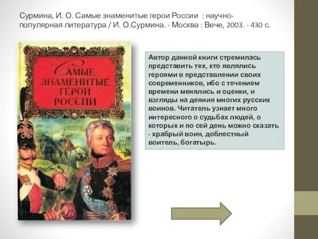 Сурмина, И. О. Самые знаменитые герои России : научно-популярная литература / И.