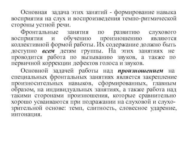 Основная задача этих занятий - формирование навыка восприятия на слух и воспроизведения