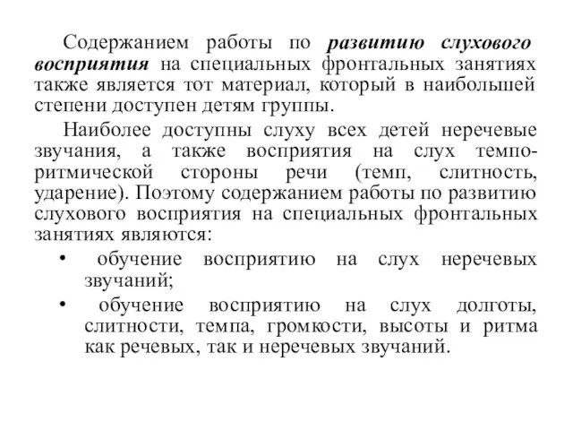 Содержанием работы по развитию слухового восприятия на специальных фронтальных занятиях также является