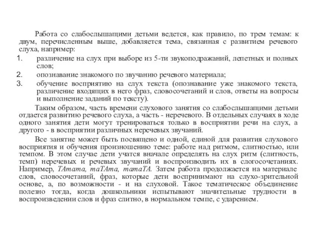 Работа со слабослышащими детьми ведется, как правило, по трем темам: к двум,