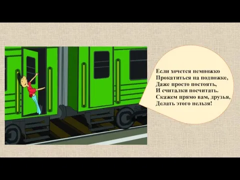 Если хочется немножко Прокатиться на подножке, Даже просто постоять, И считалки посчитать.