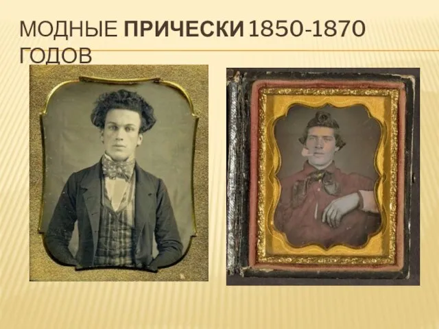 МОДНЫЕ ПРИЧЕСКИ 1850-1870 ГОДОВ