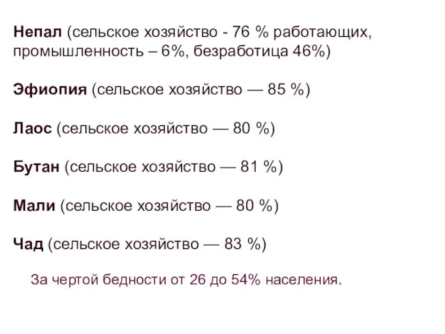 Непал (сельское хозяйство - 76 % работающих, промышленность – 6%, безработица 46%)