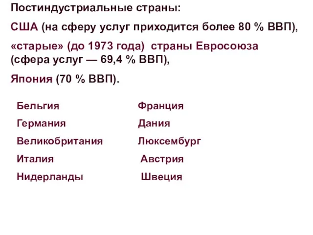 Постиндустриальные страны: США (на сферу услуг приходится более 80 % ВВП), «старые»