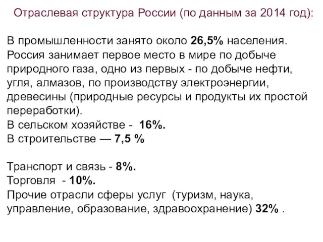 Отраслевая структура России (по данным за 2014 год): В промышленности занято около