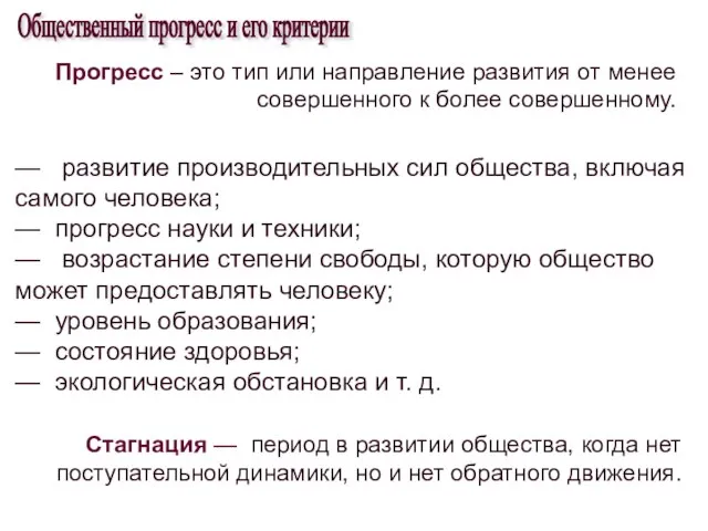 Общественный прогресс и его критерии Прогресс – это тип или направление развития