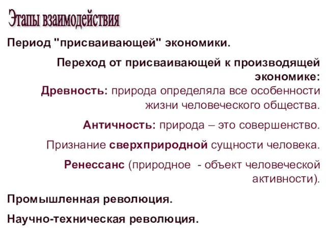 Период "присваивающей" экономики. Переход от присваивающей к производящей экономике: Древность: природа определяла