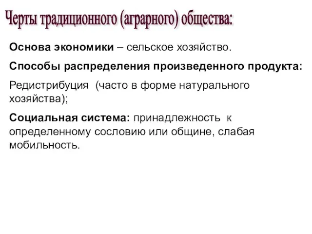 Черты традиционного (аграрного) общества: Основа экономики – сельское хозяйство. Способы распределения произведенного