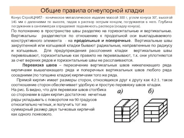 Общие правила огнеупорной кладки Конус СтройЦНИЛ - коническое металлическое изделие массой 300