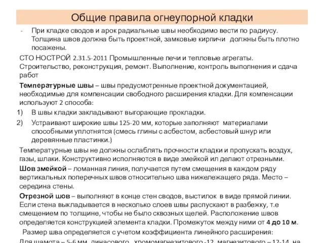 При кладке сводов и арок радиальные швы необходимо вести по радиусу. Толщина