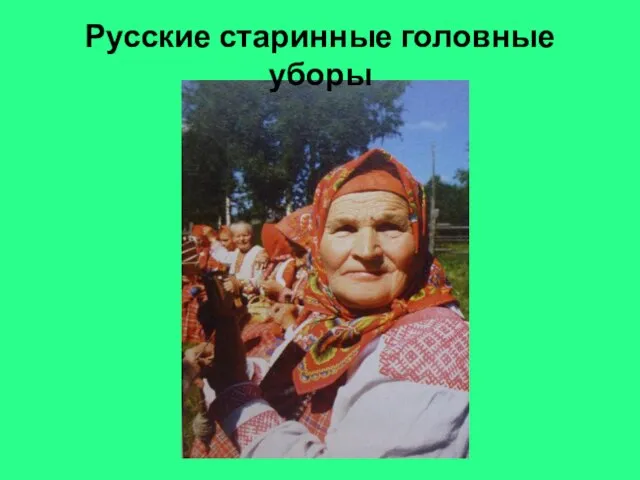 Русские старинные головные уборы