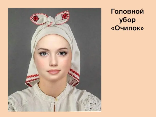 Головной убор «Очипок»