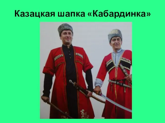 Казацкая шапка «Кабардинка»