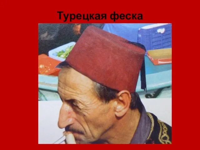 Турецкая феска