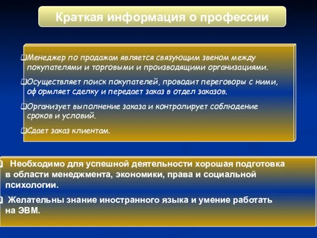 Необходимо для успешной деятельности хорошая подготовка в области менеджмента, экономики, права и