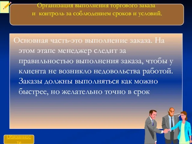 Организация выполнения торгового заказа и контроль за соблюдением сроков и условий. Основная