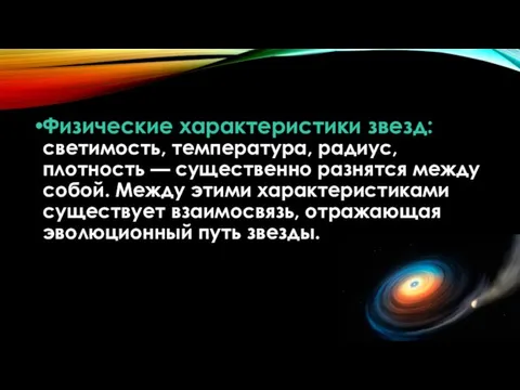 Физические характеристики звезд: светимость, температура, радиус, плотность — существенно разнятся между собой.