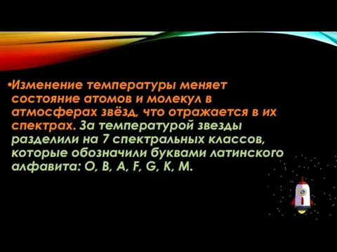 Изменение температуры меняет состояние атомов и молекул в атмосферах звёзд, что отражается