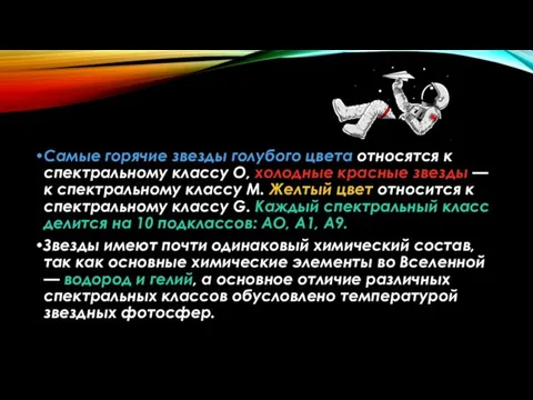 Самые горячие звезды голубого цвета относятся к спектральному классу О, холодные красные