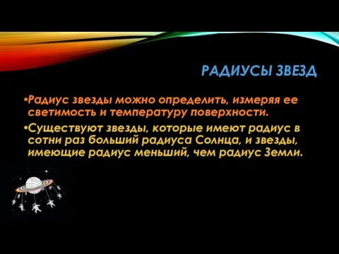 РАДИУСЫ ЗВЕЗД Радиус звезды можно определить, измеряя ее светимость и температуру поверхности.