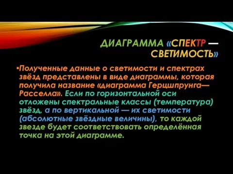 ДИАГРАММА «СПЕКТР — СВЕТИМОСТЬ» Полученные данные о светимости и спектрах звёзд представлены