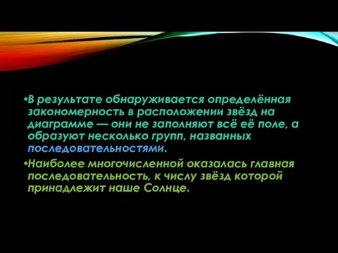 В результате обнаруживается определённая закономерность в расположении звёзд на диаграмме — они