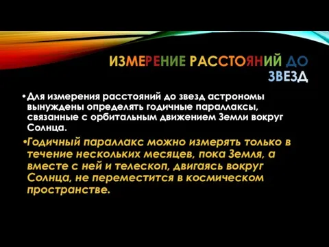 ИЗМЕРЕНИЕ РАССТОЯНИЙ ДО ЗВЕЗД Для измерения расстояний до звезд астрономы вынуждены определять